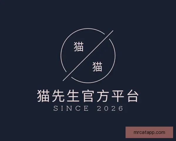 了解猫先生官方平台